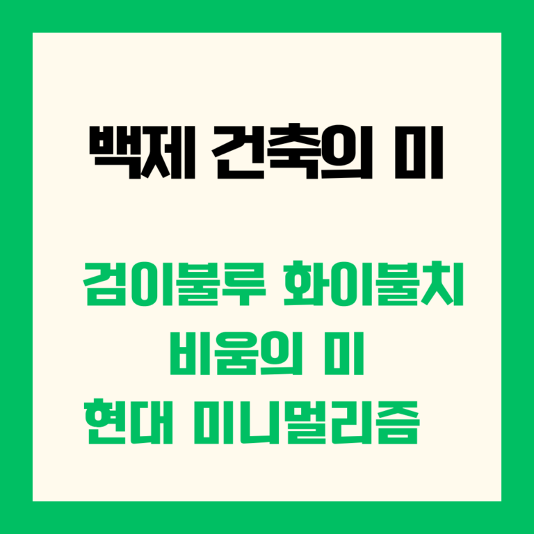 검이불루 화이불치 백제 건축의 미 비움의 미학 현대 미니멀리즘
