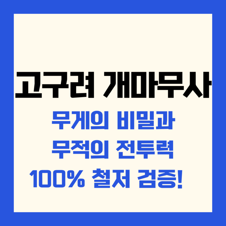 고구려 개마무사 무게의 비밀과 무적의 전투력 100% 철저 검증