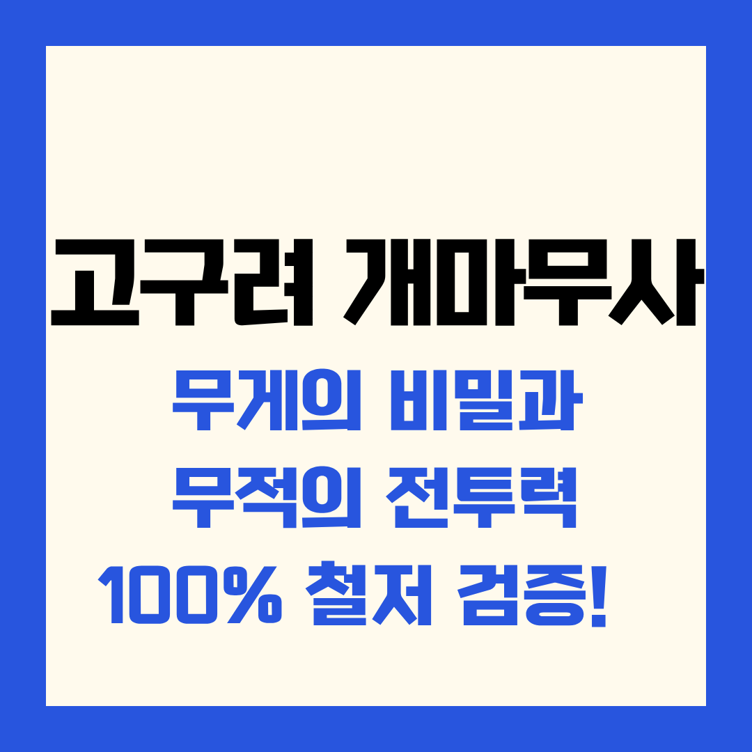 고구려 개마무사 무게의 비밀과 무적의 전투력 100% 철저 검증