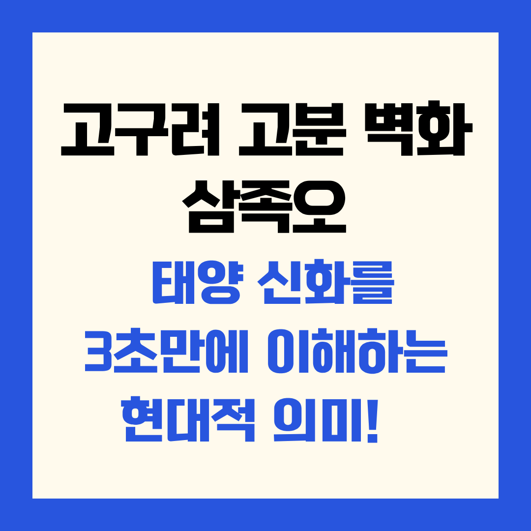 고구려 고분 벽화 삼족오 태양 신화를 3초만에 이해하는 현대적 의미