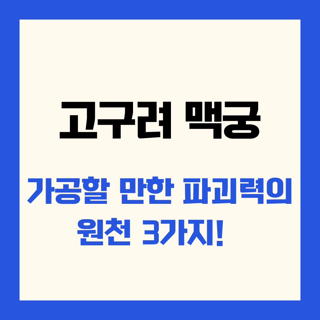 고구려 맥궁 가고할 만한 파괴력의 원천 3가지