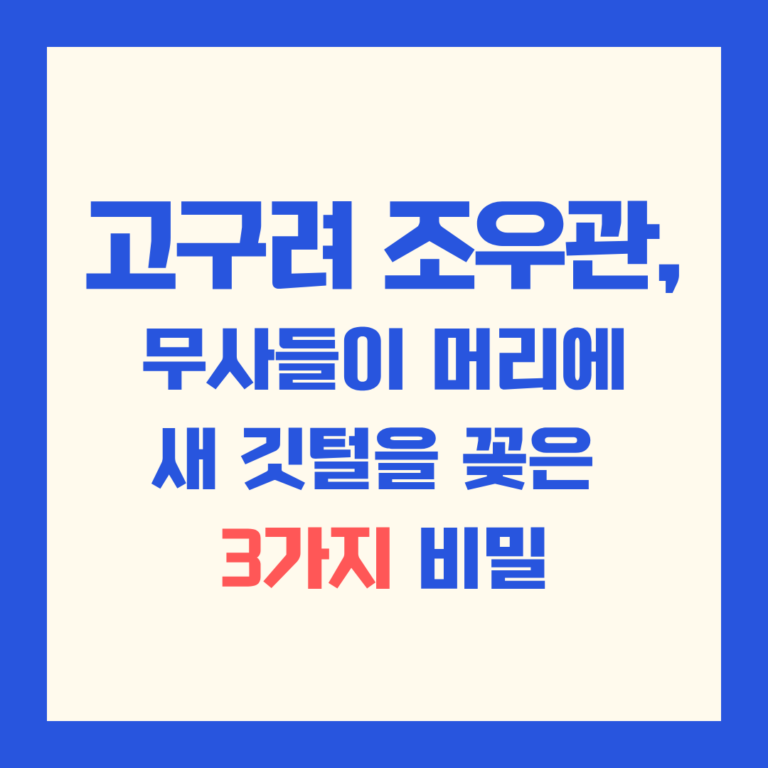 고구려 조우관, 무사들이 머리에 새 깃털을 꽂은 3가지 비밀