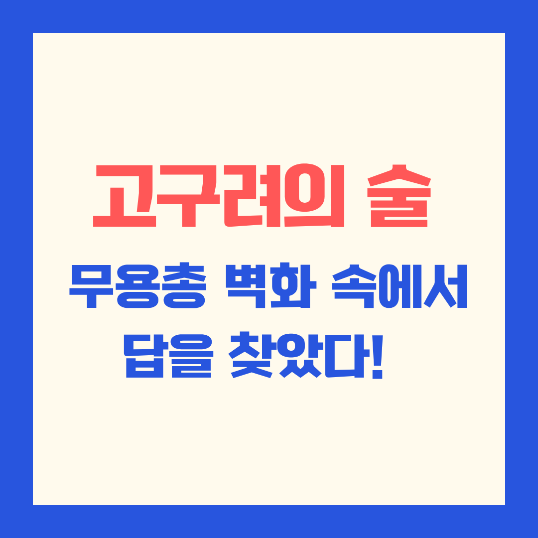 고구려의 술 무용총 벽화 속에서 답을 찾았다