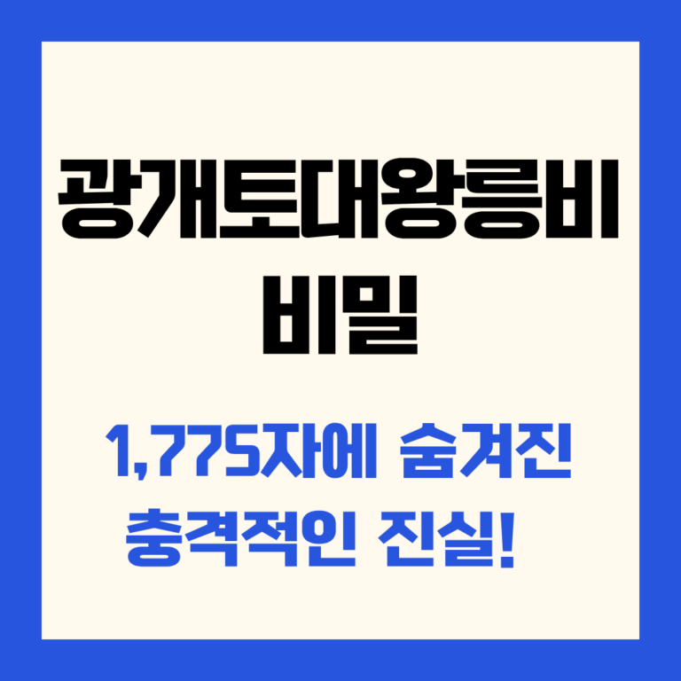 광개토대왕릉비 비밀1,775자에 숨겨진 충격적인 진실