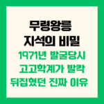 무령왕릉 지석의 비밀 고고학계가 발칵 뒤집혔던 진짜 이유