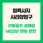 미륵사지 사리장엄구 선화공주 설화의 1400년 만의 반전
