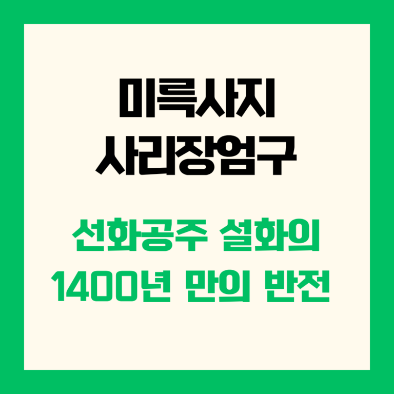 미륵사지 사리장엄구 선화공주 설화의 1400년 만의 반전