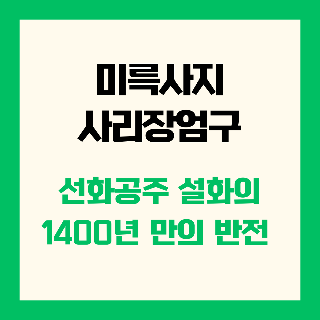 미륵사지 사리장엄구 선화공주 설화의 1400년 만의 반전