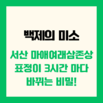 백제의 미소 서산 마애여래삼존상 표정이 3시간 마다 바뀌는 비밀