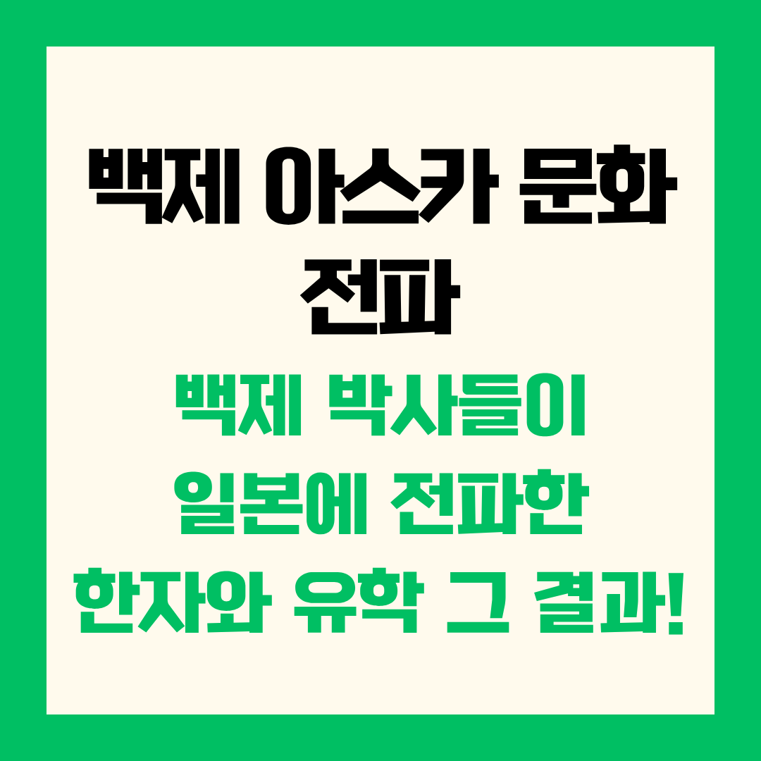 백제 아스카 문화 전파 백제 박사들이 일본에 전파한 한자와 유학 그 결과