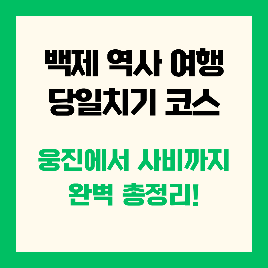 백제 역사 여행 당일치기 코스 웅진에서 사비까지 완벽 총정리