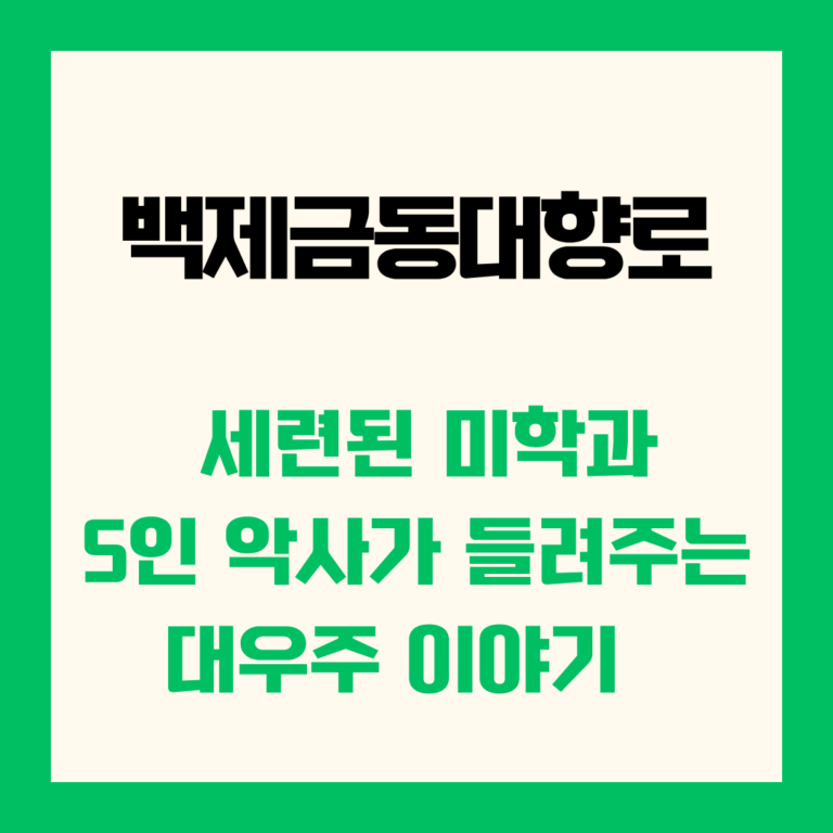 백제금동대향로의 비밀 세련된 미학과 5인의 악사가 들려주는 대우주 이야기