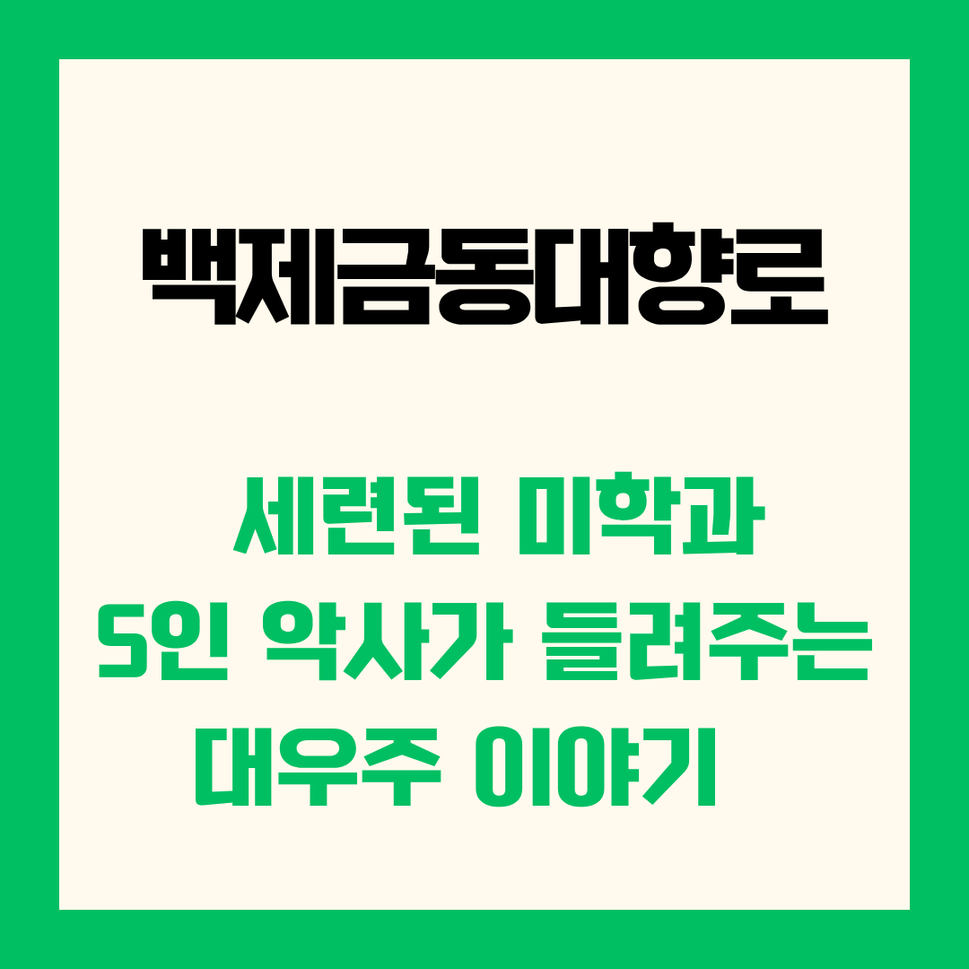 백제금동대향로의 비밀 세련된 미학과 5인의 악사가 들려주는 대우주 이야기