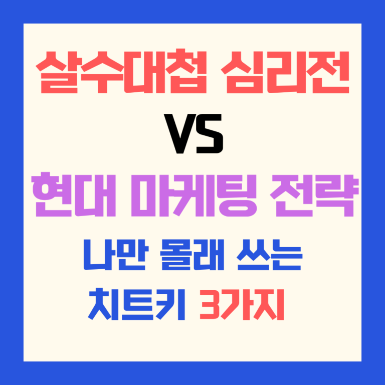 살수대첩 심리전 현대 마케팅 전략 나만 몰래 쓰는 치트키 3가지