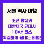 서울 역사 여행 근대사 코스 1day