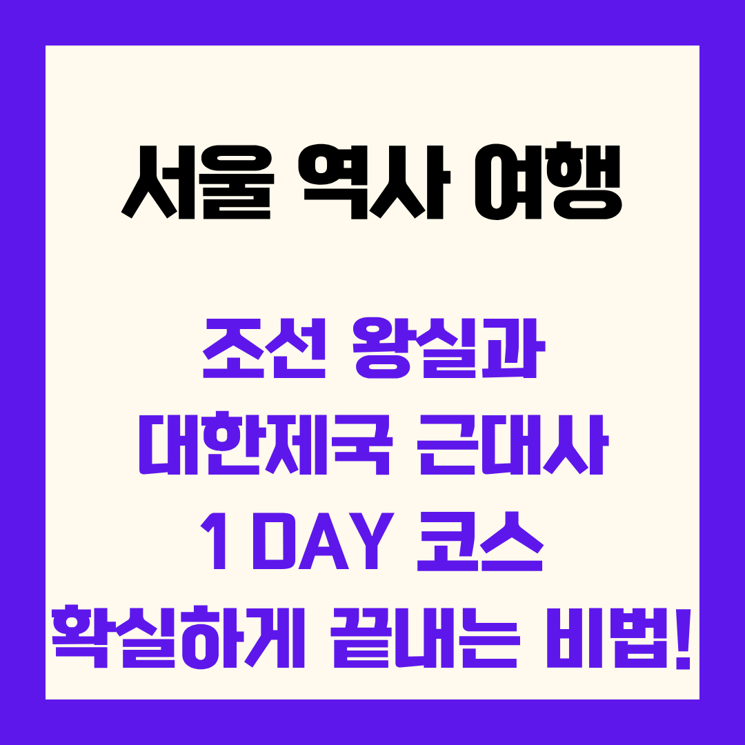 서울 역사 여행 근대사 코스 1day