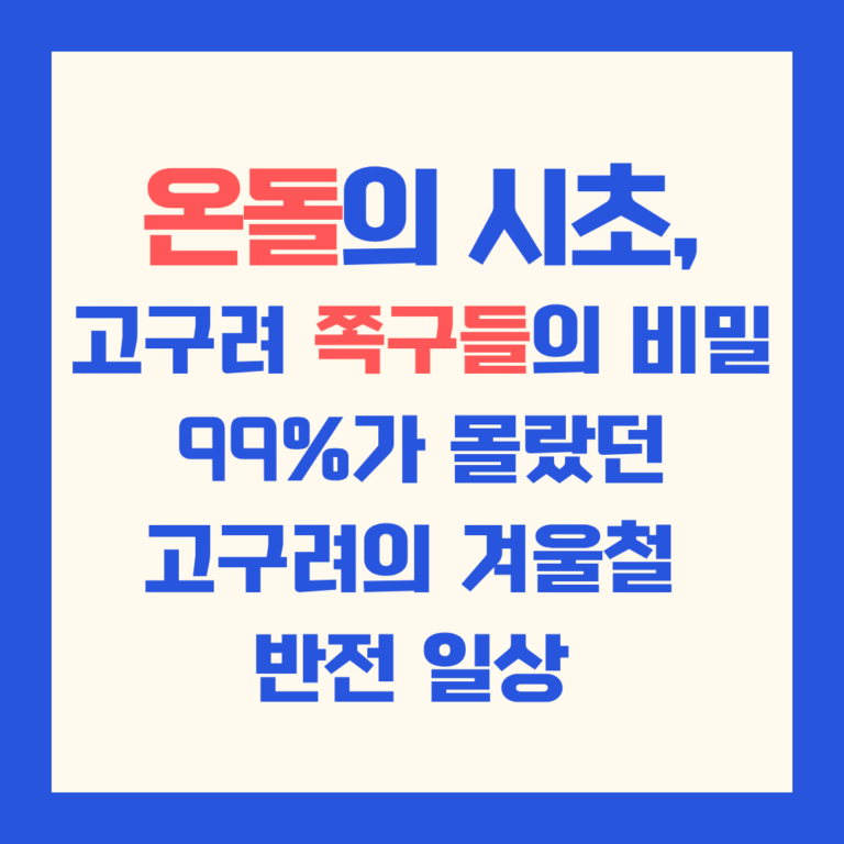 온돌의 시초 고구려 쪽구들의 비밀 99%가 몰랐던 고구려의 겨울철 반전 일상