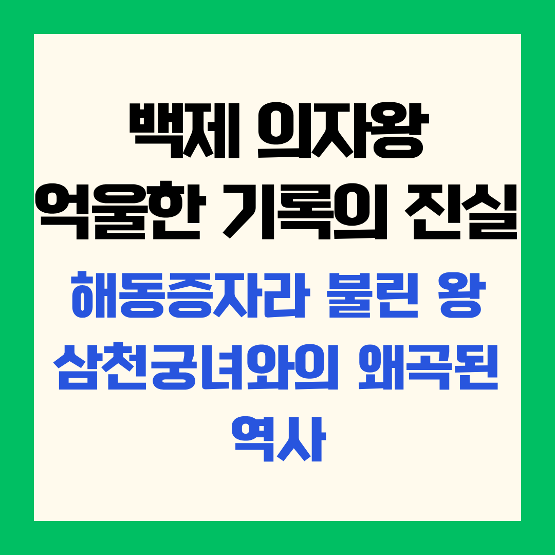 백제의자왕 억울한 기록의 진실 해동증자라 불린왕 삼청궁녀와의 왜곡된 역사