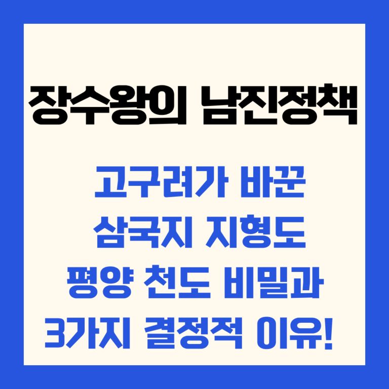 장수왕의 남진 정책 고구려가 바꾼 삼국지 지형도 평양 천도 비밀과 3가지 결정적 이유