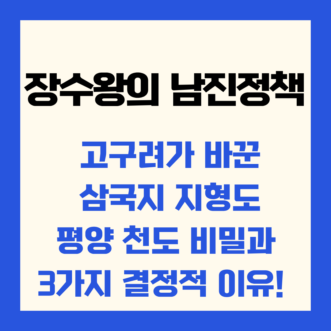 장수왕의 남진 정책 고구려가 바꾼 삼국지 지형도 평양 천도 비밀과 3가지 결정적 이유