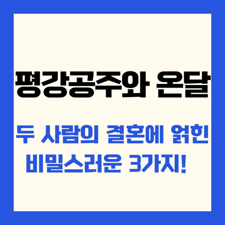 평강공주와 온달 두사람의 결혼에 얽힌 비밀스러운 3가지