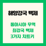 해양강국 백제 동아시아 무역 최강국 3가지 치트키