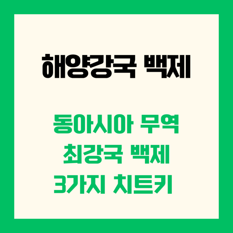 해양강국 백제 동아시아 무역 최강국 3가지 치트키